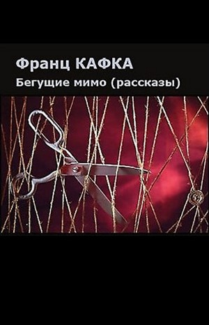 Франц Кафка - Сборник: «Бегущие мимо»