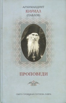 архимандрит Кирилл Павлов - Проповеди