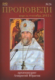 архимандрит Амвросий Юрасов - Проповеди