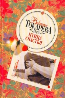 Виктория Токарева - Птица счастья