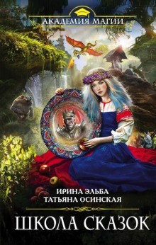 Ирина Эльба, Татьяна Осинская - Сборник. Сказочный сборник