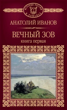 Анатолий Иванов - Вечный зов. Книга первая