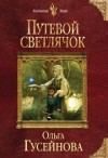 Ольга Гусейнова - Путевой светлячок