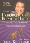 Роберт Кийосаки, Шэрон Лектер - Руководство богатого папы по инвестированию