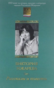 Виктория Токарева - Рассказы
