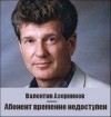 Валентин Азерников - Абонент временно не доступен