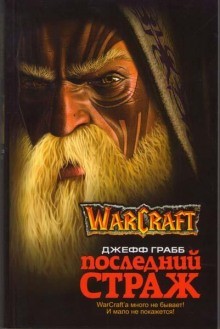Джефф Грабб - World of Warcraft. Последний страж