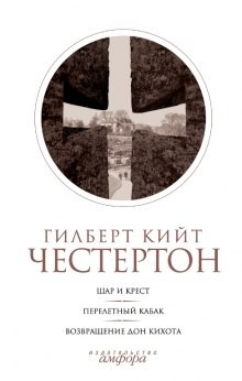 Гилберт Кит Честертон - Шар и крест