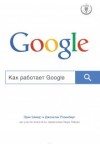 Эрик Шмидт, Алан Игл, Джонатан Розенберг - Как работает Google