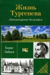 Борис Зайцев - Жизнь Тургенева