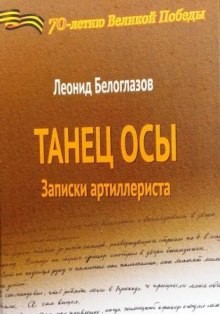 Леонид Белоглазов - Танец Осы. Записки артиллериста