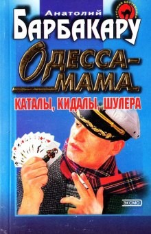 Анатолий Барбакару - Одесса-мама. Каталы, кидалы, шулера