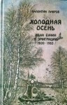 Валентин Лавров - Холодная осень. Иван Бунин в эмиграции 1920-1953 годы