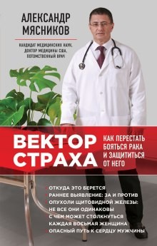 Александр Мясников - Вектор страха. Как перестать бояться рака и защититься от него