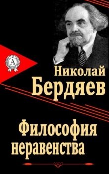 Николай Бердяев - Философия неравенства