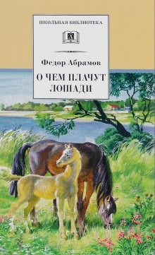 Федор Абрамов - О чём плачут лошади