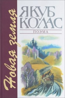 Якуб Колас - Новая Зямля  (Белорусский  язык)