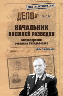 Валерий Прокофьев - Начальник внешней разведки. Спецоперации генерала Сахаровского