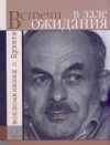  - Встречи в зале ожидания. Воспоминания о Булате