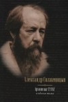 Александр Солженицын - Архипелаг ГУЛАГ