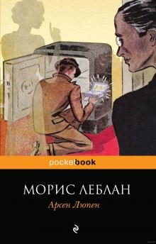 Морис Леблан - Сборник: Рассказы Арсена Люпена