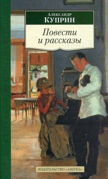 Иван Бунин, Александр Куприн - Сборник: Рассказы