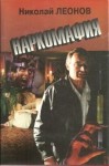 Николай Леонов - Наркомафия