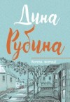 Дина Рубина - Возвращение к пройденному