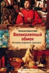 Уильям Бернстайн - Великолепный обмен. История мировой торговли