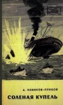 Алексей Новиков-Прибой - Солёная купель