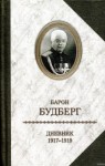 Алексей Будберг - Дневник. 1918 - 1919 годы