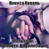 Никита Коваль - Мильёрий – Человек-Цивилизация