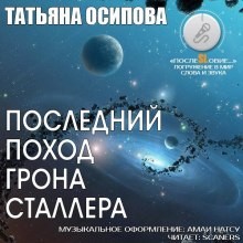 Татьяна Осипова - Последний поход Грона Сталлера