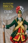 Валентин Пикуль - Слово и дело 1. Царица престрашного зраку