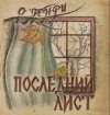 О. Генри - Последний лист