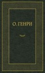 О. Генри - Мадам Бо-Пип на ранчо