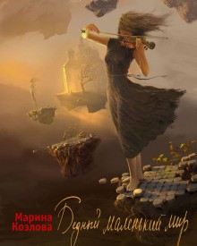 Марина Козлова - Бедный маленький мир