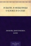 Любовь Блок - И были, и небылицы о Блоке и о себе