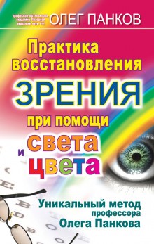 Олег Панков - Практика восстановления зрения при помощи света и цвета