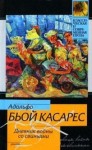 Адольфо Биой Касарес - Дневник войны со свиньями