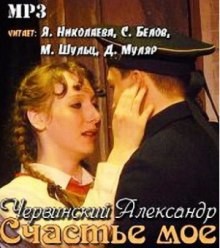 Александр Червинский - Счастье мое