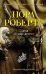 Нора Робертс - Королевская семья Кордины: 2. Драма по-королевски