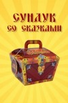 Фольклор - Сундук со сказками. 1000 и одна ночь