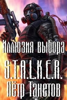 Петр Танетов - Stalker: Иллюзия выбора