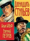 Илья Ильф, Евгений Петров - 12 Стульев