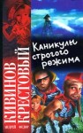 Андрей Кивинов, Фёдор Крестовый - Каникулы строгого режима