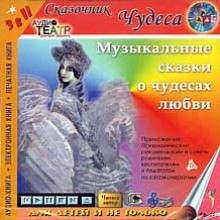 Борис Еликов - Музыкальные сказки о чудесах любви
