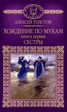 Алексей Николаевич Толстой - Хождение по мукам. Сестры
