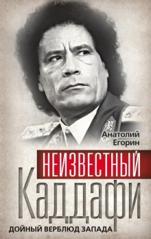 Анатолий Егорин - Неизвестный Каддафи