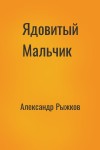 Александр Рыжков - Ядовитый Мальчик